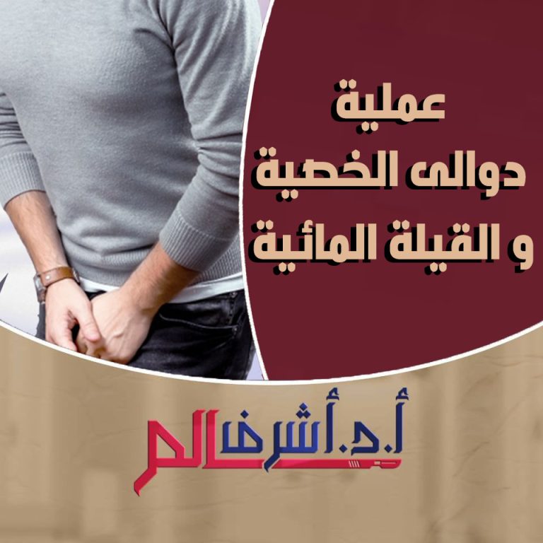 دوالى الخصية والقيلة المائية