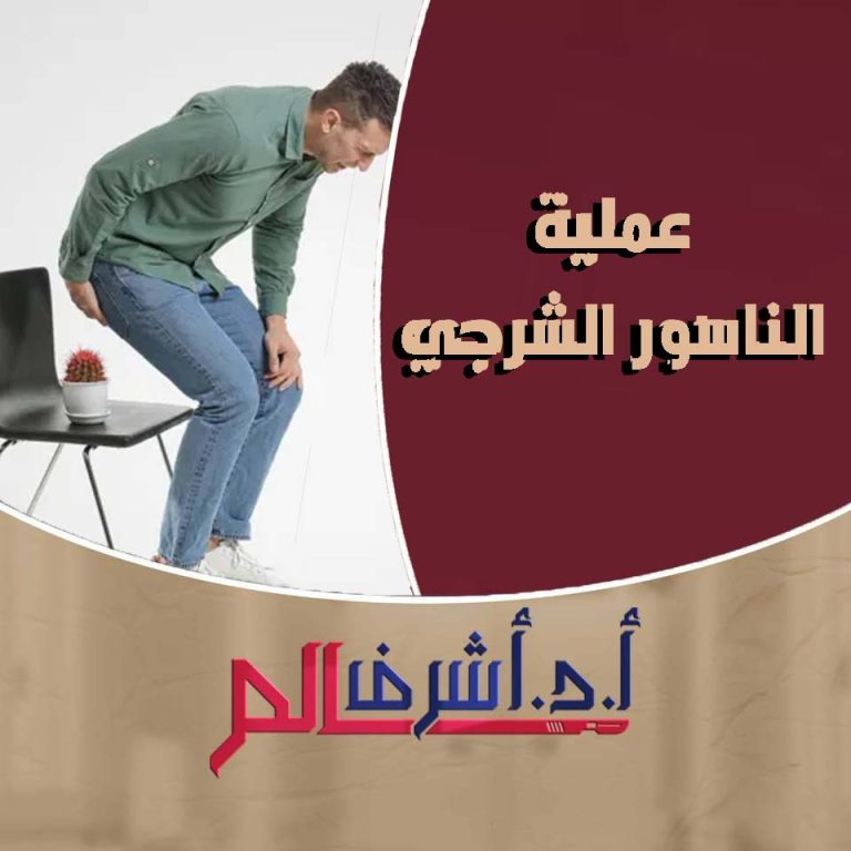 الناسور الشرجي