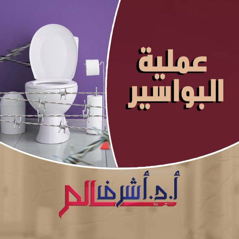 البواسير