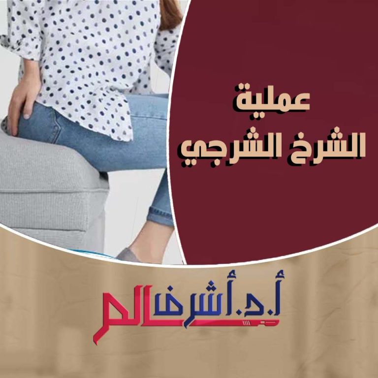 الشرخ الشرجي