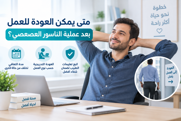 متى يمكن العودة للعمل بعد عملية الناسور العصعصي؟