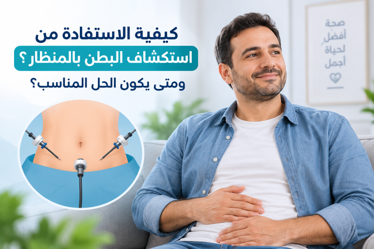 كيفية الاستفادة من استكشاف البطن بالمنظار؟ ومتى يكون الحل المناسب؟