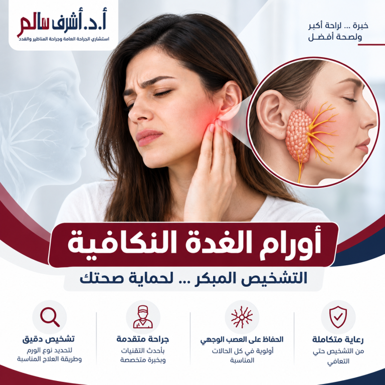 استئصال الغدة النكفية: الأسباب، خطوات العملية، الحفاظ على عصب الوجه والتعافي